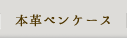 本革ペンケース