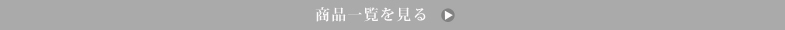 商品一覧はこちらをクリック下さい