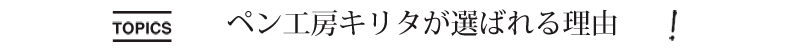 ボールペン工房キリタが選ばれる理由